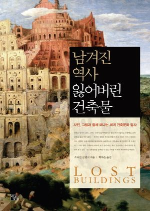 남겨진 역사, 잃어버린 건축물